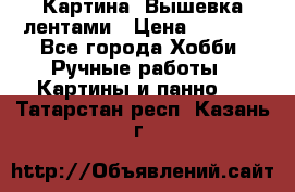 Картина  Вышевка лентами › Цена ­ 3 000 - Все города Хобби. Ручные работы » Картины и панно   . Татарстан респ.,Казань г.